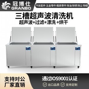 williamhillGF36135HL三槽超声波清洗机 | 135L/1800W | 工业级过滤漂洗烘干设备 五金模具汽修零件强力除油除锈